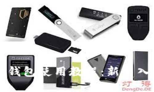 imTalk钱包使用教程：新手入门指南