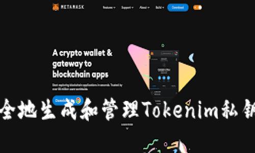 如何安全地生成和管理Tokenim私钥二维码