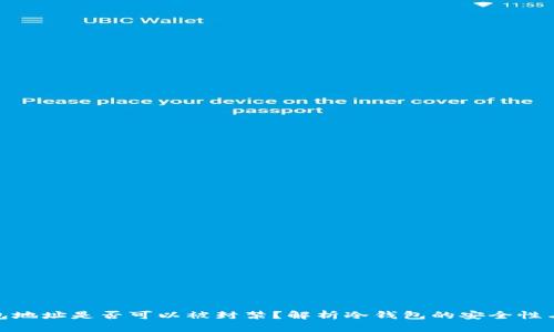 冷钱包地址是否可以被封禁？解析冷钱包的安全性与风险