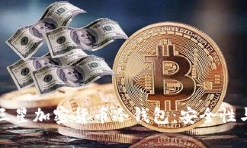 全面解读三星加密货币冷钱包：安全性与使用指南