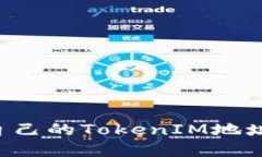 如何查看自己的TokenIM地址