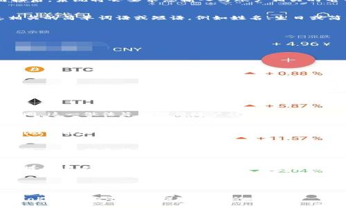 优质  
  Tokenim忘记密码如何快速恢复与重置？ / 

相关关键词：  
 guanjianci Tokenim，密码恢复，安全设置，用户指南 /guanjianci 

介绍
Tokenim是一款流行的数字资产管理工具，许多用户选择它来存储和管理各种加密货币。当用户第一次设置账户时，他们可能会创建一个复杂的密码以确保安全。然而，随着时间的推移，他们可能会忘记密码，或者在需要使用账户时突然无法登录。这种情况下，掌握Tokenim的密码恢复和重置流程至关重要。在本文中，我们将详细讨论如何快速恢复和重置您在Tokenim上的密码，以确保您可以重新访问您的账户和资产。

Tokenim的密码恢复路径
如果您忘记了Tokenim的密码，首先不要惊慌。大多数现代应用程序都提供了密码恢复流程，这是确保用户能够重新访问账户的一种安全措施。首先，您可以尝试在登录页面找到“忘记密码？”的链接。点击链接后，系统将会要求您输入与账户相关的电子邮件地址。接下来，您会收到一封电子邮件，邮件中通常会包含一个密码重置链接。在点击链接后，您将被引导到重置密码的页面，您需要在此设置一个新密码。

如何设置安全的新密码
在创建新密码时，强烈建议您遵循一些安全最佳实践，以确保新密码的安全性。首先，新密码应包含至少12个字符，并且应包括字符（大写字母和小写字母）、数字和符号的组合。其次，避免使用与您个人信息相关的简单词语或短语，例如姓名、生日或简单的序列（如123456）。最后，您可以使用密码管理器来安全地储存和生成复杂的密码，这样您将不必每次都记住所有的密码。此外，确保在您的Tokenim账户启用两步验证，这将大大降低账户被盗的风险。

常见问题解答
在使用Tokenim时，用户常常会面对一些问题。以下是解决Tokenim账户管理过程中常见的六个问题的详细解答，并会给出相应的建议和解决方案。

问题1：如果我没有收到重置密码的邮件，该怎么办？
在执行密码重置操作后，如果您没有收到电子邮件，可以考虑以下几点：
ul
    listrong检查垃圾邮件文件夹：/strong电子邮件有时会被误判为垃圾邮件，确保检查您邮箱的垃圾邮件或垃圾箱。/li
    listrong输入的邮件地址是否正确：/strong确保您在输入的电子邮件地址是与Tokenim账户关联的正确邮箱。/li
    listrong邮件延迟：/strong有时候，邮件服务器可能会延迟。如果您刚刚提交请求，请耐心等待5到10分钟。/li
    listrong尝试重新请求：/strong如果上述方案都没有效果，可以尝试再次进行密码重置请求。/li
/ul
如果还是无法解决，建议联系Tokenim的客户支持，以获得进一步的帮助。

问题2：我能否使用以前的密码？
关于能否使用以前的密码，这通常取决于Tokenim的安全政策。大部分安全系统会禁止用户将密码重置为之前使用的密码，以增强安全性。因此，在设置新密码时，您通常需要确保它与您之前使用过的密码不同。这一做法旨在降低账户被攻击的风险，确保只有您本人可以访问账户。如果您真的希望使用某个密码，请确保它符合Tokenim的密码要求，并未在过去的几次密码历史中出现过。

问题3：密码重置过程是否安全？
Tokenim的密码重置过程设计的非常安全。他们会采用多种保护措施，以确保只有您本人可以恢复账户。在注册和密码重置过程中，会需要通过邮箱验证，通过确保您掌控的邮箱来完成身份验证。此外，Tokenim可能会使用加密技术来保护用户信息，保证数据在传输过程中不会被第三方窃取。为了进一步提高安全性，用户还被鼓励开启两步验证选项，这将大幅增加账户安全性。

问题4：如何防止再次忘记密码？
为了防止再次忘记密码，有几个有效的策略。首先，使用密码管理器来安全存储和生成复杂密码，这是一个很好的解决方案。其次，可以将密码的某些元素记在心中，比如一个短语的首字母或相关的键盘模式。第三，定期更换密码，并记录更改的密码，而不用全部依赖记忆。最后，启用Tokenim的两步验证功能，增强账户防护，从而减少忘记密码带来的麻烦。

问题5：如果账户被盗，我该怎么办？
如果您怀疑自己的Tokenim账户被盗，第一时间应更改密码。登陆后进入安全设置，立即重置密码。在可能的情况下，请开启安全审核，你可能会看到不寻常的活动或者登录尝试。此外，联系Tokenim客户支持，报告账户被盗的事件并寻求他们的帮助。同时，启用两步验证可以有效防止未授权访问。此外，还可以检查您的邮箱和相关账户的安全性，以防止其他平台也受到影响。

问题6：我可不可以直接联系Tokenim获取帮助？
是的，Tokenim提供客户支持服务，用户可以通过官方网站找到帮助信息。一般来说，Tokenim会通过邮箱或在线聊天支持的方式提供帮助。在联系时，请确保提供有用的信息，例如您的账户电子邮箱、遇到的问题描述及相关的错误信息，这将有助于支持人员更快地帮助您解决问题。

对于每位用户来说，管理账户和密码的安全性是至关重要的。通过遵循这些指南并采取适当的安全措施，您将能有效保护自己的数字资产，同时也能在遭遇问题时迅速找到解决方案。希望这篇文章能为您在Tokenim上的使用提供切实的帮助。