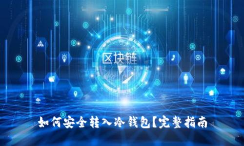 如何安全转入冷钱包？完整指南