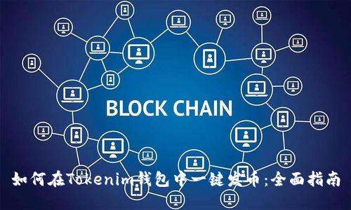 如何在Tokenim钱包中一键发币：全面指南