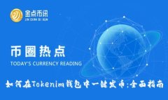 如何在Tokenim钱包中一键发
