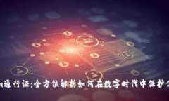 Tokenim通行证：全方位解析