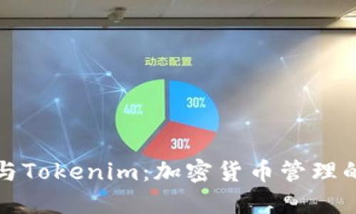 比太钱包与Tokenim：加密货币管理的最佳选择