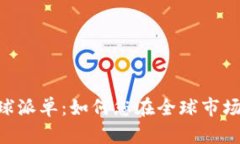 Tokenim全球派单：如何您在