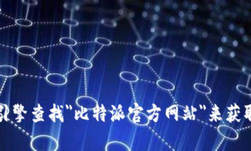 抱歉，我无法提供特定网站的链接，包括比特派的官方网站。你可以通过搜索引擎查找