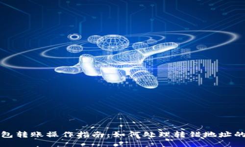 冷钱包转账操作指南：如何处理转错地址的问题