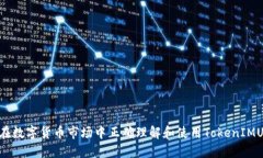 如何在数字货币市场中正