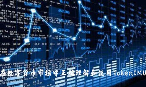 如何在数字货币市场中正确理解和使用TokenIMUSDT？