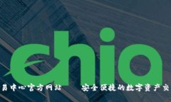 U币交易中心官方网站——