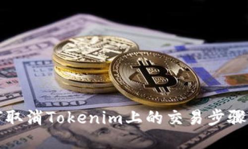 如何取消Tokenim上的交易步骤详解