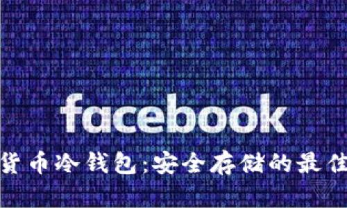 数字货币冷钱包：安全存储的最佳选择