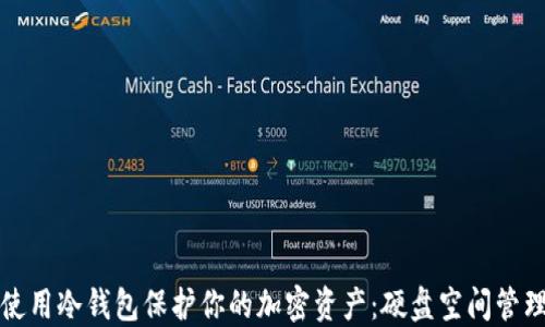 
如何使用冷钱包保护你的加密资产：硬盘空间管理指南