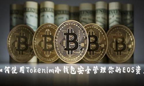 如何使用Tokenim冷钱包安全管理你的EOS资产