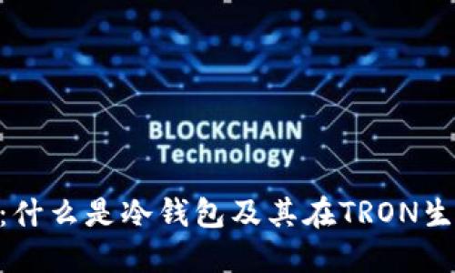 冷钱包中的TRX：什么是冷钱包及其在TRON生态系统中的作用