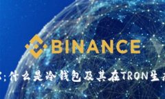 冷钱包中的TRX：什么是冷