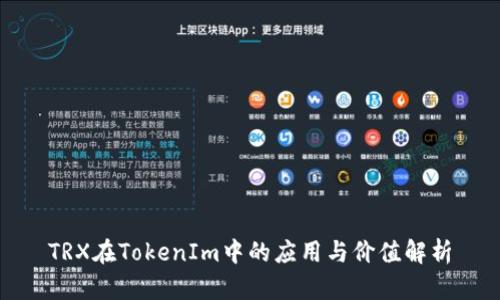 TRX在TokenIm中的应用与价值解析