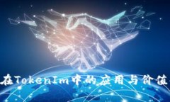 TRX在TokenIm中的应用与价值