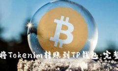 如何将Tokenim转账到TP钱包