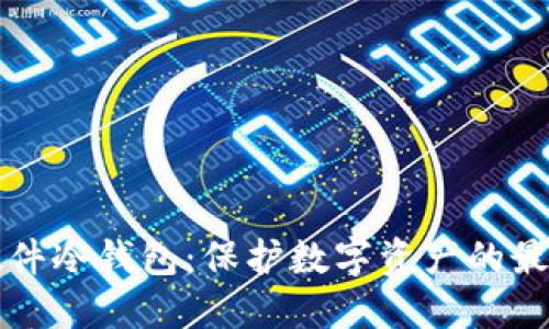 专业硬件冷钱包：保护数字资产的最佳选择