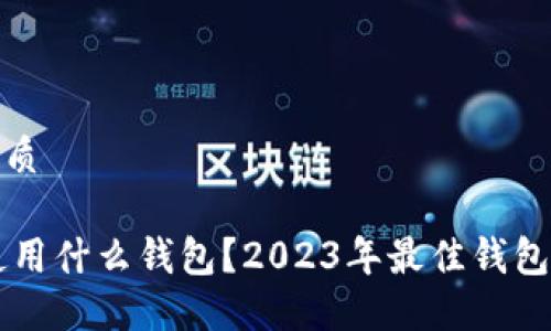 思考且的优质

Solana链使用什么钱包？2023年最佳钱包推荐与比较