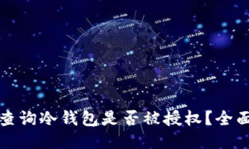 如何查询冷钱包是否被授权？全面指南