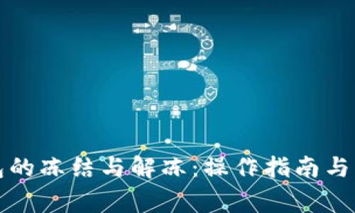 冷链钱包的冻结与解冻：操作指南与注意事项