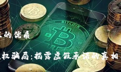 思考一个且的优质

Tokenim授权骗局：揭露虚假承诺的真相与风险警示