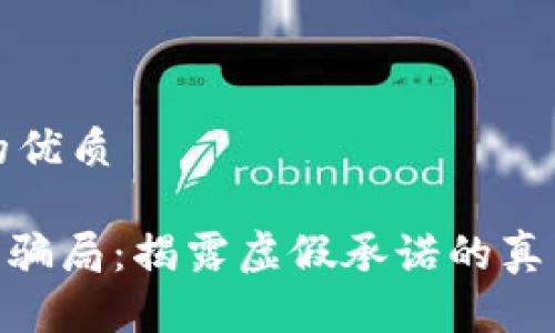 思考一个且的优质

Tokenim授权骗局：揭露虚假承诺的真相与风险警示