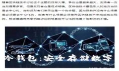 如何将黑U转入冷钱包：安