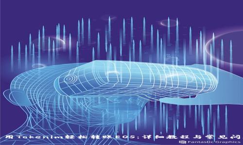 如何使用Tokenim轻松转账EOS：详细教程与常见问题解答