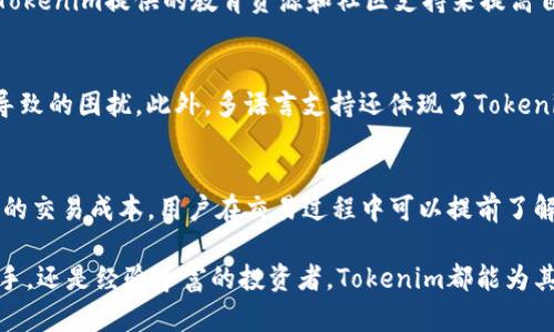   如何使用Tokenim进行有效的代币管理与投资 / 

 guanjianci Tokenim, 代币管理, 加密货币投资, 区块链技术 /guanjianci 

引言
在当今的加密货币世界中，Tokenim作为一种代币管理工具正在受到越来越多投资者的关注。它不仅提供了代币的存储和管理功能，还为用户提供了有效的代币投资策略和市场分析。本文将对Tokenim的优点、使用方法及其在加密货币投资中的作用进行全面探讨，并回答一些相关问题，以帮助用户充分理解如何使用Tokenim进行代币管理与投资。

Tokenim的基本功能
Tokenim的核心功能包括代币存储、交易、管理和分析。它支持多种代币类型，包括ERC-20代币和其他基于区块链的资产，用户可以方便地在一个平台上进行管理。此外，Tokenim还提供实时市场数据，帮助用户了解代币的最新价格和市场趋势，从而制定有效的投资决策。

为什么选择Tokenim进行代币管理
选择Tokenim的理由在于它的用户友好性、安全性、以及强大的功能。一方面，Tokenim提供了简单直观的界面，用户可轻松进行操作；另一方面，Tokenim还采用了多层安全防护机制，确保用户的资金安全。此外，Tokenim的分析工具可以为用户提供市场洞察，帮助用户在快速变化的市场中把握机会。

Tokenim的投资策略
使用Tokenim进行投资时，用户可以参考一些策略，如长期持有、定投策略和技术分析。长期持有适合对某种代币有信心的投资者，而定投策略则适合希望平摊投资成本的用户。技术分析则需要用户对市场进行深入的研究，利用Tokenim提供的工具进行更精准的投资决策。

相关问题解答

1. Tokenim的代币存储方式是什么？
Tokenim为用户提供多种代币存储方式，包括热钱包和冷钱包的选择。热钱包方便用户随时进行交易，但安全性较低，适合小额及频繁交易；冷钱包则安全性更高，适合长期存储大量资产。用户可以根据自身的需求，选择合适的钱包类型来存储代币。

2. 如何通过Tokenim识别市场机会？
Tokenim内置了多种工具，帮助用户分析市场数据，包括图表分析、市场深度和趋势预测。用户可以利用这些数据评估代币价格的波动，识别买入和卖出的最佳时机。此外，Tokenim还可以设置价格提醒，确保用户不会错过重要的市场动态。

3. Tokenim如何处理安全性问题？
Tokenim对安全性的重视体现在多个方面，例如采用多重签名技术、强大的加密算法以及用户身份验证等。用户的私钥不会存储在服务器上，而是由用户自行保管。此外，Tokenim还为用户提供了两步验证功能，增加了安全防护层次，使得黑客更难以攻击。

4. 对新手用户来说，使用Tokenim有什么建议？
对于新手用户，最重要的是先了解基础知识，包括了解区块链、代币的基本原理等。使用Tokenim时，建议从少量投资开始，逐步熟悉操作。同时，可以通过Tokenim提供的教育资源和社区支持来提高自己的投资素养。此外，也可以设置定投策略，降低风险。

5. Tokenim是否支持多种语言？
是的，Tokenim支持多种语言，以便满足全球用户的需求。用户可以根据自己的语言选择进行设置，这样可以使操作过程更加顺畅，避免因为语言障碍所导致的困扰。此外，多语言支持还体现了Tokenim致力于打破地域限制，服务全球用户的决心。

6. 使用Tokenim进行代币交易的手续费是多少？
使用Tokenim进行代币交易的手续费通常是根据交易量和代币类型来决定的。一般来说，手续费相对较低，且Tokenim会定期进行优惠活动，以降低用户的交易成本。用户在交易过程中可以提前了解相关费用，做出相应的投资决策，从而提高整体的交易效率。

总结来说，Tokenim以其便捷的代币管理功能和全面的市场分析工具，正在改变许多投资者的加密货币投资方式。不论用户是刚开始接触加密货币的新手，还是经验丰富的投资者，Tokenim都能为其提供有效的支持，从而帮助其在加密市场中取得成功。