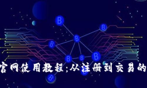 Tokenim官网使用教程：从注册到交易的详细步骤