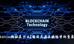 Tokenim地址是什么？解析其在区块链中的重要性