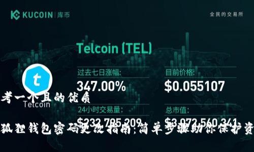 思考一个且的优质

小狐狸钱包密码更改指南：简单步骤助你保护资产