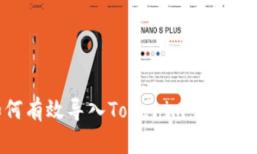 如何有效导入Tokenim：全面指南