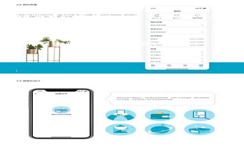 biao ti/biao ti tokenim钱包：如何利用tokenim钱包实现财富增长？/biao ti

tokenim钱包, 加密货币投资, 钱包安全, 数字资产管理/guanjianci

在当今的数字经济时代，加密货币及其相关技术的发展让越来越多的人开始关注如何利用这些工具实现财务收益。其中，tokenim钱包作为一种新的数字资产管理工具，逐渐引起了投资者的关注。本文将针对“tokenim钱包可以挣钱吗？”这一问题展开深入探讨，帮助您了解tokenim钱包的功能、收益机会以及如何安全地进行投资。

什么是tokenim钱包？
tokenim钱包是一个旨在帮助用户管理和交易加密货币的数字钱包。它允许用户存储、发送和接收各种加密货币，同时提供便利的用户界面，便于投资者跟踪其数字资产的表现。此外，tokenim钱包也支持与其他财经应用进行连接，让用户能够轻松进行资产的管理与投资决策。

tokenim钱包的主要功能
tokenim钱包的功能不仅仅是一个简单的加密货币存储工具。它具备以下主要功能：
1. 资产管理：用户可以通过tokenim钱包实时查看自己所有加密货币的价值，方便进行投资决策。
2. 安全性：tokenim钱包通常会为用户提供多重安全加密协议，大大增强用户资产的安全性。
3. 易用性：直观的用户界面和简单的操作流程使得即使是新手也能轻松上手。
4. 交易支持：用户可以通过tokenim钱包直接进行加密货币的买卖，免去繁琐的第三方中介。

使用tokenim钱包挣钱的机会
尽管任何投资都有风险，但使用tokenim钱包管理加密货币确实给了用户一些潜在的盈利机会：
1. 买入低卖出高：在加密货币市场上，根据市场趋势低买高卖是一种常见的盈利策略。使用tokenim钱包，用户可以随时了解各种币种的市场表现，抓住买卖机会。
2. 资产增值：加密货币的价值波动较大，长期持有某些潜力币种有可能带来可观的回报。
3. 参与DeFi：tokenim钱包可以链接到去中心化金融（DeFi）平台，用户可以在其中进行流动性挖掘、借贷等操作，获取被动收益。
4. 参与空投和奖励项目：许多新项目会通过空投和奖励计划吸引用户，tokenim钱包的用户可以方便地参与这些活动，并获得相应的收益。

如何安全使用tokenim钱包？
尽管tokenim钱包提供了便利，但用户在使用过程中仍需关注安全性：
1. 开启双重认证：开启双重认证可以增加账户的安全性，防止未经授权的访问。
2. 定期备份：定期备份相关数据并保存在安全的地方，以防数据丢失或设备损坏。
3. 不轻信他人：避免随意点击不明链接，谨防钓鱼攻击。
4. 及时更新：确保tokenim钱包软件保持最新版本，以减少潜在的安全漏洞。

tokenim钱包的风险分析
投资加密货币无疑伴随着风险。使用tokenim钱包将资产置于市场当中，并不意味着绝对安全：
1. 市场波动：加密货币市场非常不稳定，价格可能在短时间内剧烈波动。
2. 技术风险：钱包本身可能出现安全漏洞，用户需要不断关注和更新。
3. 交易风险：在高波动的环境中，用户可能会因为控制不当导致亏损。
4. 法律风险：某些地区对加密货币的监管政策不明朗，可能会影响用户的交易安全。

总结：tokenim钱包能否赚钱？
总的来说，tokenim钱包提供了一个用户友好的平台，让投资者能够进行加密货币的交易和资产管理，确实存在通过有效的投资策略来实现财富增长的可能性。然而，投资风险也不可忽视，用户在进行投资时需保持谨慎，做好充分的准备和风险评估。

常见问题解答

1. tokenim钱包是否安全？  
   tokenim钱包的安全性取决于多种因素，包括其加密措施、用户的安全习惯以及第三方服务的可靠性。用户应定期更新钱包，启用双重认证，并使用强密码来提高安全性。

2. 如何选择适合的加密货币进行投资？  
   选择投资的加密货币需要关注市场趋势、项目团队、技术独特性及社区支持等多个因素。建议进行充分的研究和了解，避免盲目跟风。

3. tokenim钱包的费用如何？  
   使用tokenim钱包进行交易可能会涉及各种费用，包括网络手续费、交易手续费等。用户应在使用前仔细阅读相关条款，确保明白所有潜在费用。

4. 如何进行tokenim钱包的备份？  
   tokenim钱包通常提供备份选项，用户可以下载钱包文件或记录助记词。在使用过程中，请确保将备份保存到安全的地方，以防数据丢失。

5. 是否支持法币入金？  
   tokenim钱包的支持程度因地区而异，有些钱包可能支持法币入金而有些则不支持。用户需根据自己的需求选择合适的交易方式。

6. 如何判断市场趋势？  
   判断市场趋势可以利用各种工具和数据分析，包括价格走势图、技术指标、行业新闻等，多维度信息能更好地辅助投资决策。

整体来看，tokenim钱包是一个非常适合寻求财富增长的投资工具，但用户需深入了解其功能和潜在风险，才能更好地进行资产管理。
