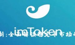 优质USDT价格走势分析：全面解读稳定币市场的动