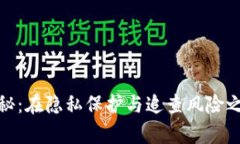 冷钱包揭秘：在隐私保护与追查风险之间的博弈