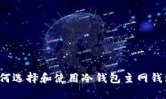如何选择和使用冷钱包主网钱包？