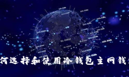 如何选择和使用冷钱包主网钱包？
