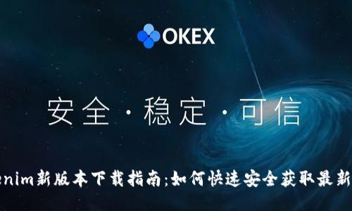 Tokenim新版本下载指南：如何快速安全获取最新软件