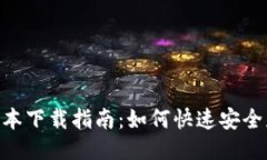Tokenim新版本下载指南：如何快速安全获取最新软