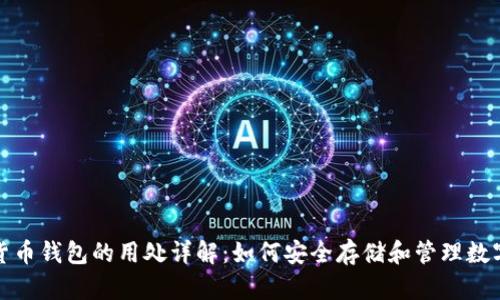 加密货币钱包的用处详解：如何安全存储和管理数字资产