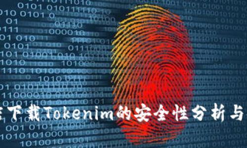 苹果商店下载Tokenim的安全性分析与使用指南