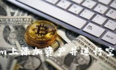如何在Tokenim上添加资产并进行空投：全方位指南