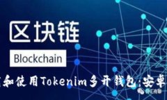 :如何下载和使用Tokenim多开钱包：安卓用户指南